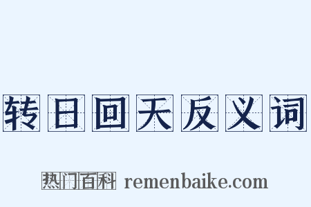 转日回天反义词是什么意思的图片